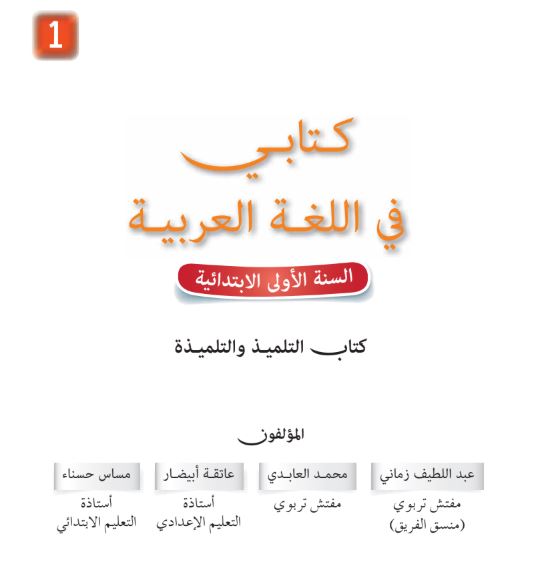 كتاب التلميذ - كتابي في اللغة العربية للمستوى الأول