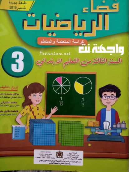 كتاب التلميذ - فضاء الرياضيات للمستوى الثالث
