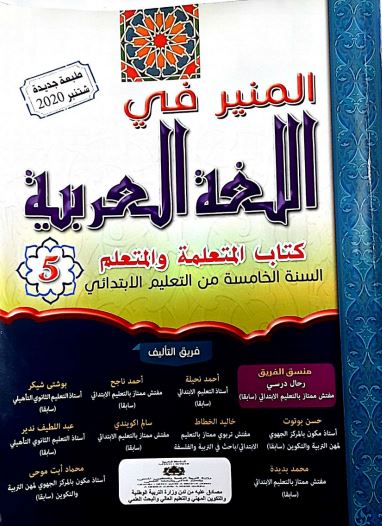 كتاب التلميذ - المنير في اللغة العربية للمستوى الخامس